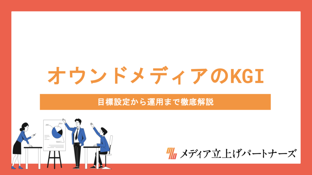 オウンドメディアのKGI設計で成果を出す方法｜目標設定から運用まで徹底解説