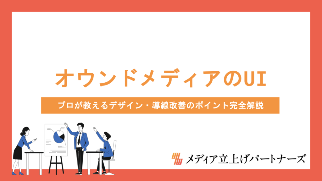 オウンドメディアのUI設計で成果を出す！プロが教えるデザイン・導線改善のポイント完全解説
