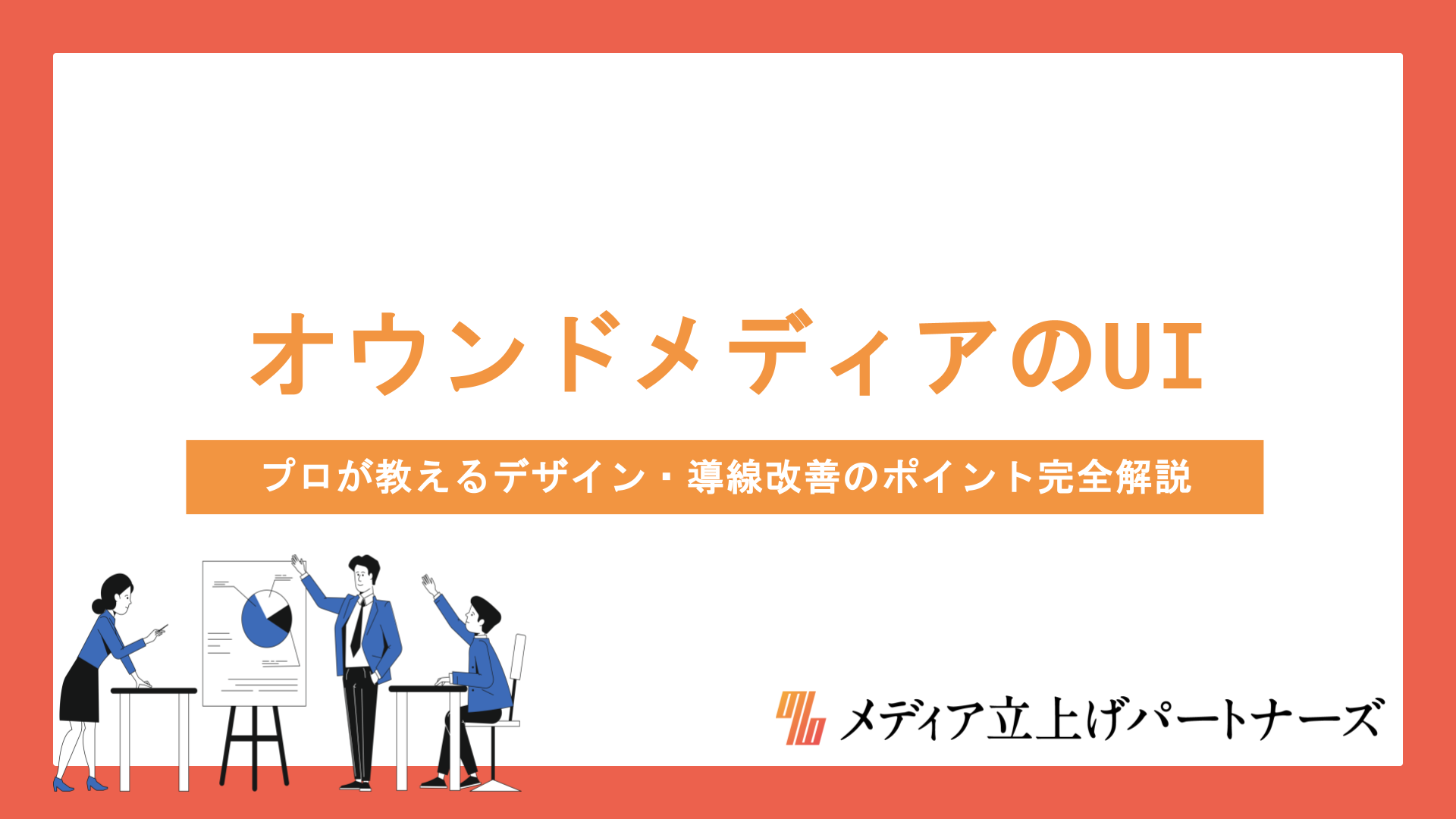 オウンドメディアのUI設計で成果を出す！プロが教えるデザイン・導線改善のポイント完全解説
