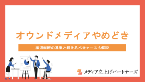 オウンドメディアのやめどきがわかる7つのサイン｜撤退判断の基準と続けるべきケースも解説