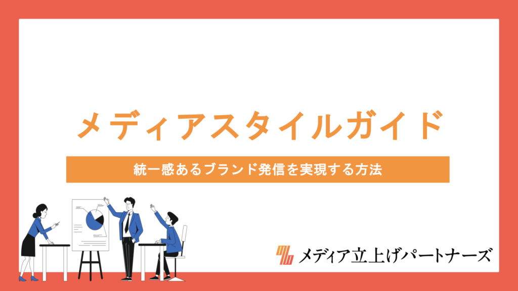オウンドメディアのスタイル攻略作成術｜統一感あるブランド発信を実現する方法