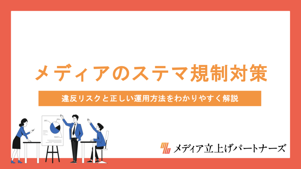 オウンドメディアのステマ規制対策とは？違反リスクと正しい運用方法をわかりやすく解説