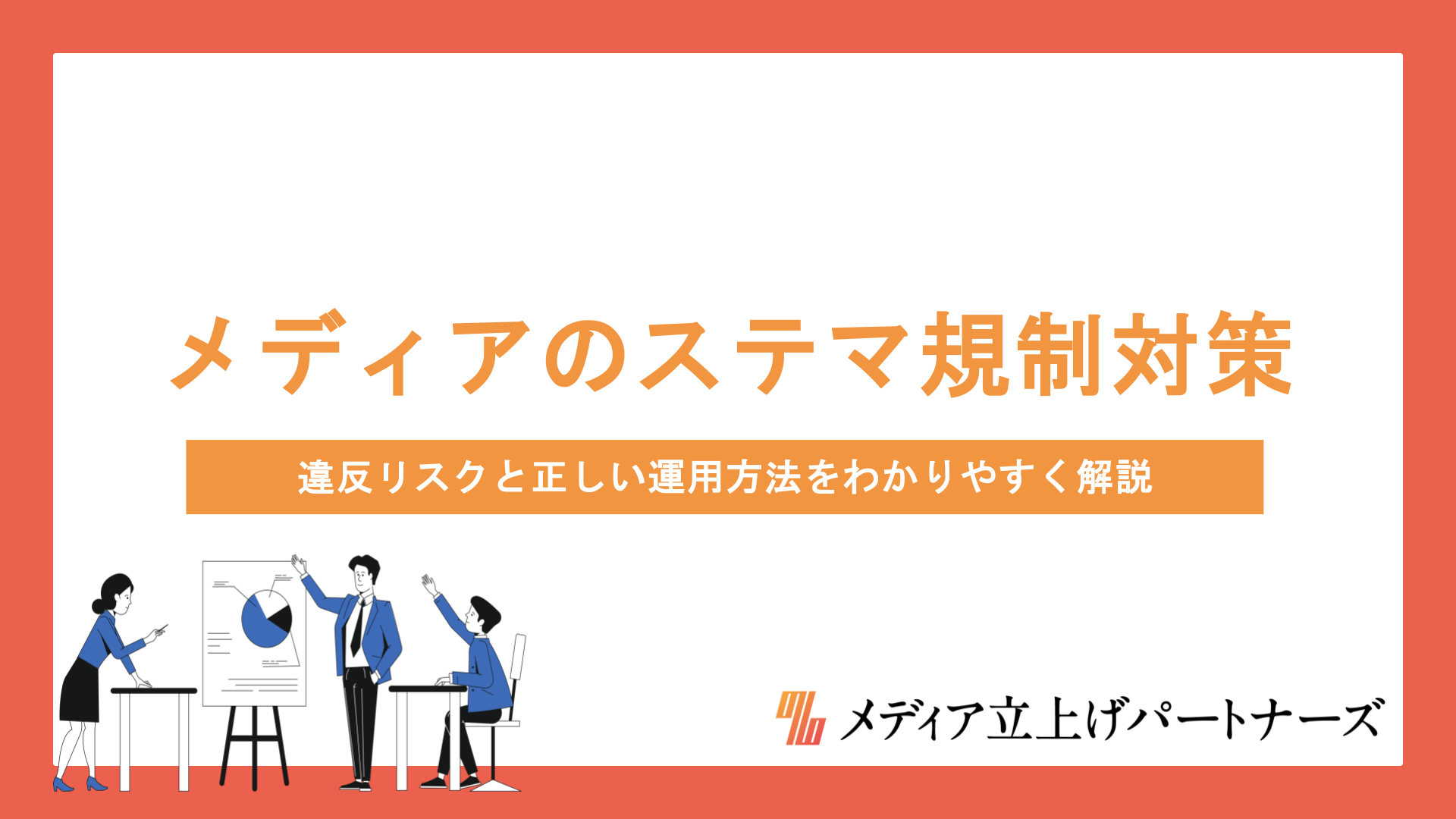 オウンドメディアのステマ規制対策とは？違反リスクと正しい運用方法をわかりやすく解説
