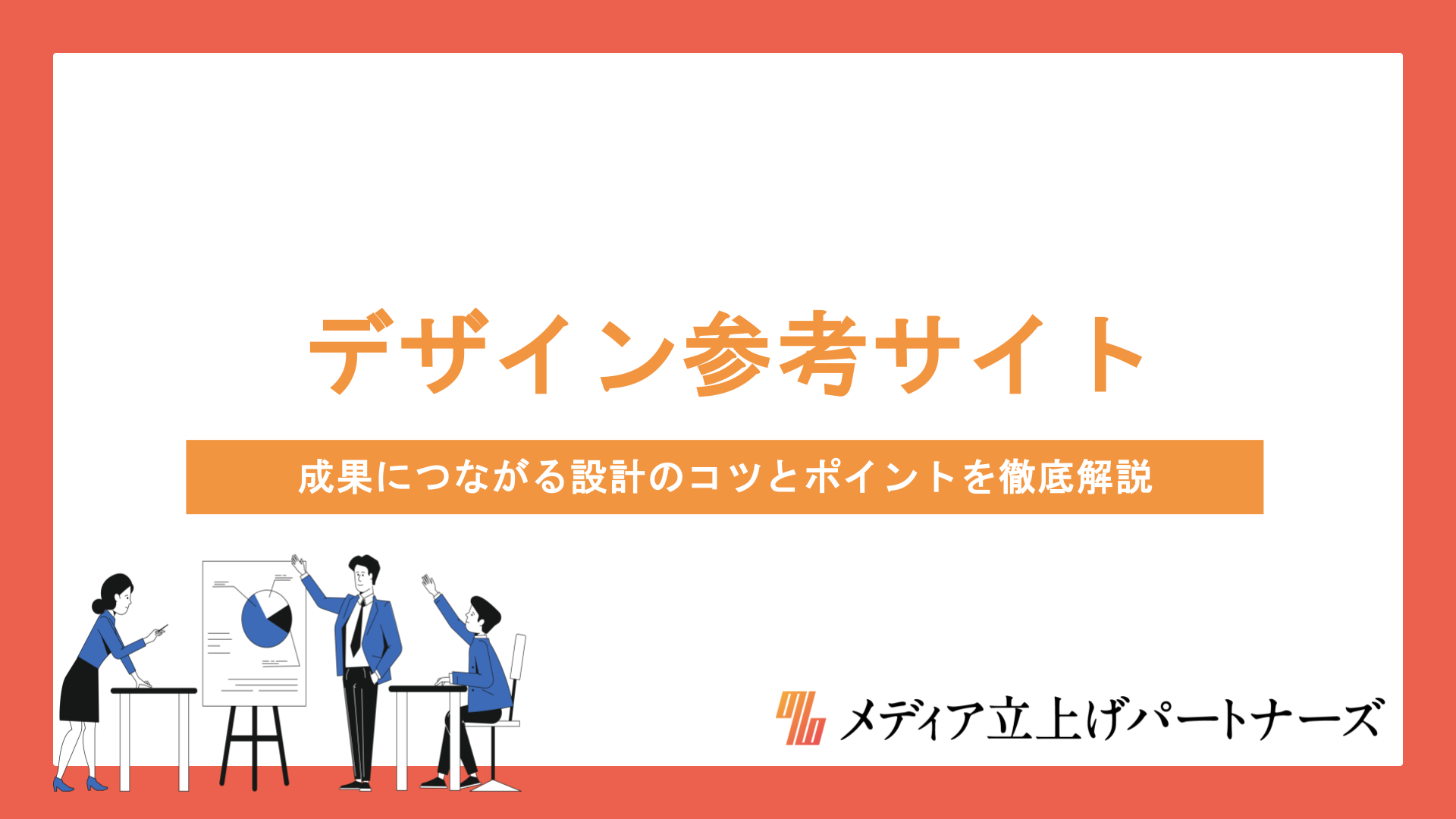 オウンドメディアのデザイン参考サイト5選｜成果につながる設計のコツとポイントを徹底解説