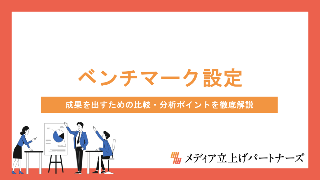 オウンドメディアのベンチマーク設定と活用法｜成果を出すための比較・分析ポイントを徹底解説