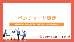オウンドメディアのベンチマーク設定と活用法｜成果を出すための比較・分析ポイントを徹底解説