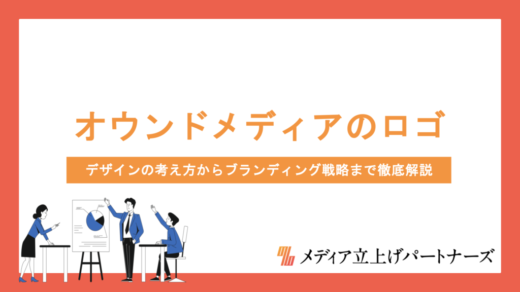 オウンドメディアのロゴ制作プロセスとは？デザインの考え方からブランディング戦略まで徹底解説