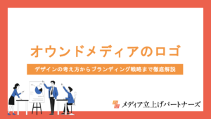 オウンドメディアのロゴ制作プロセスとは？デザインの考え方からブランディング戦略まで徹底解説