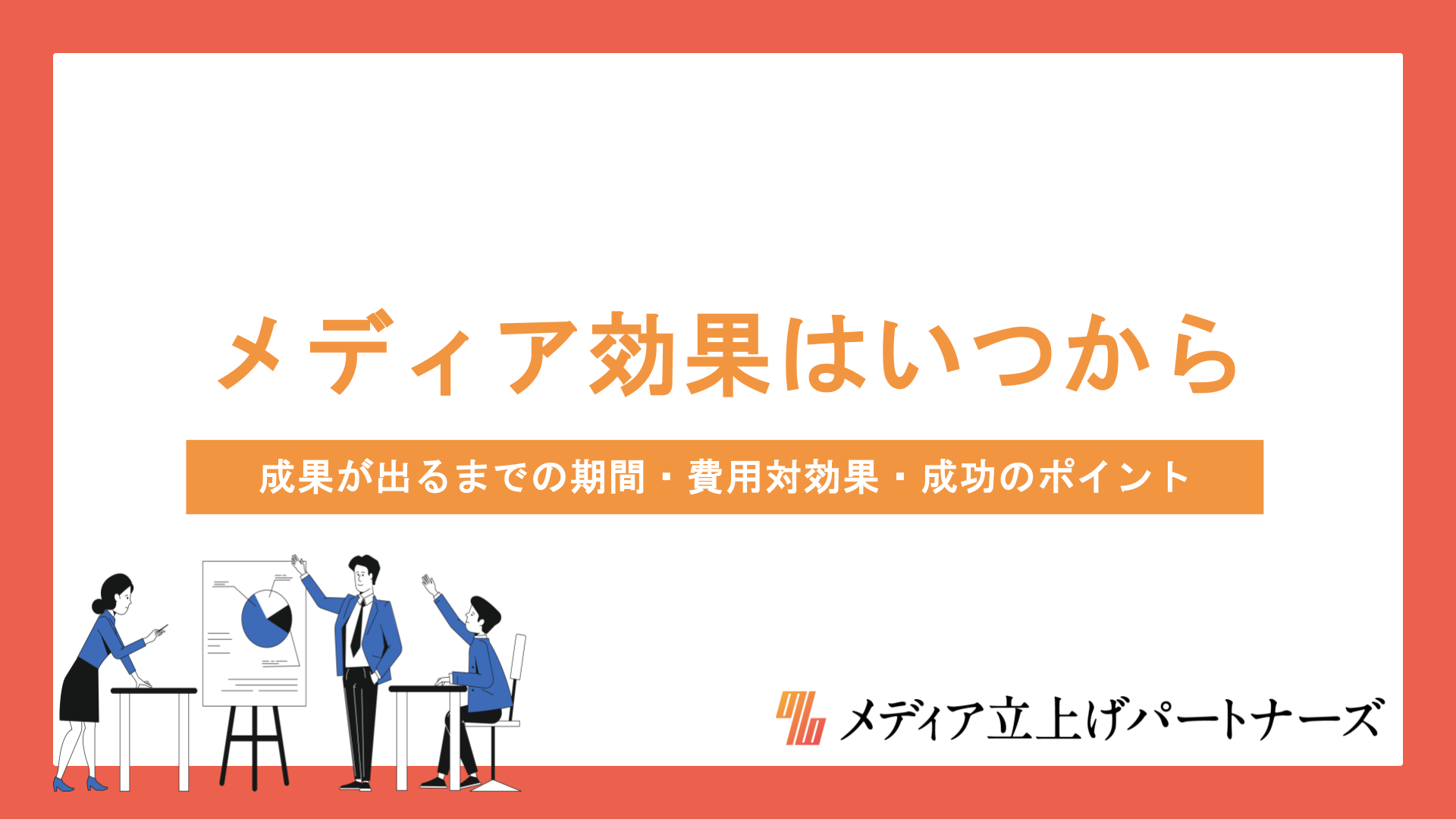 オウンドメディアの効果はいつから出る？成果が出るまでの期間・費用対効果・成功のポイントを徹底解説