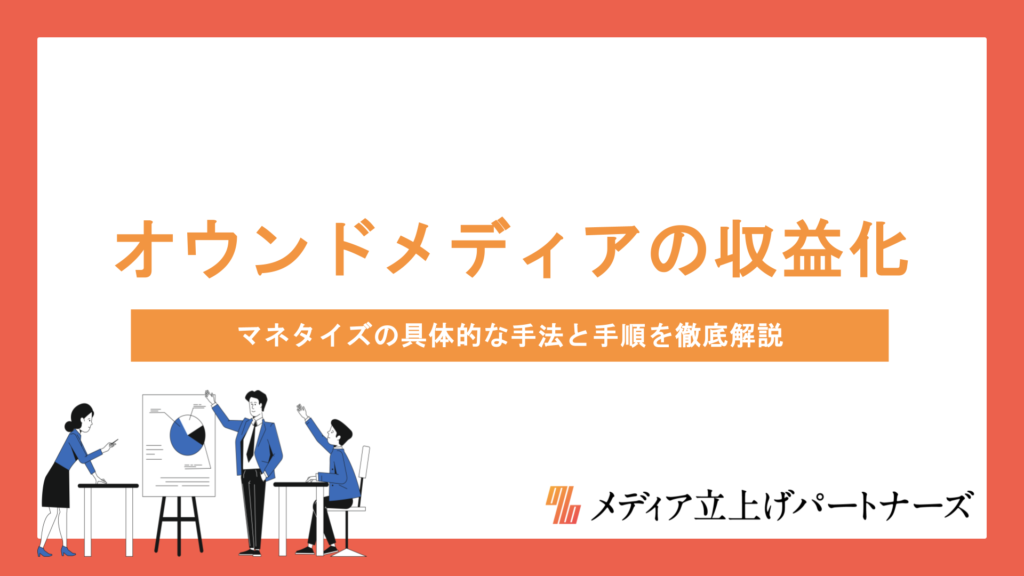 オウンドメディアの収益化を成功させるには？マネタイズの具体的な手法と手順を徹底解説