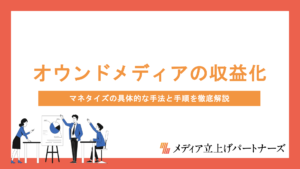 オウンドメディアの収益化を成功させるには？マネタイズの具体的な手法と手順を徹底解説