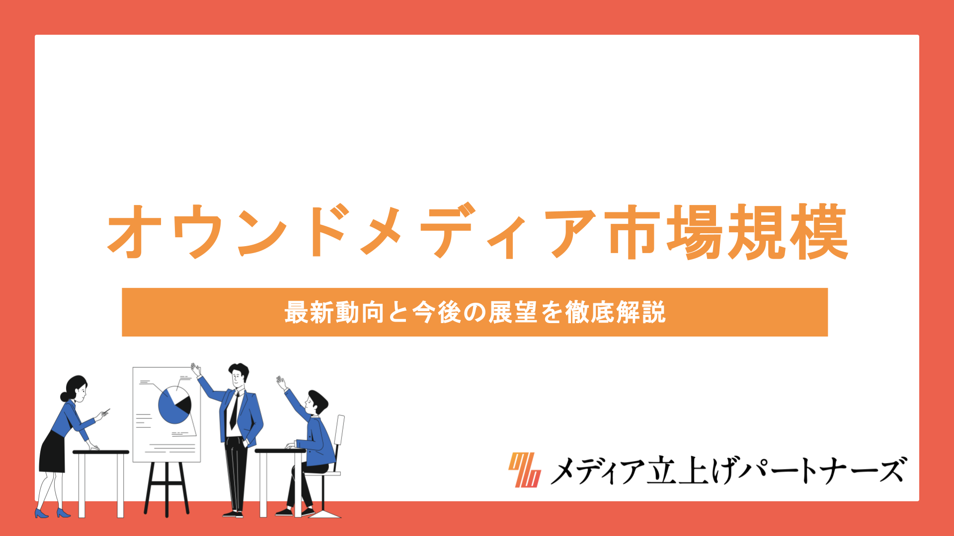 オウンドメディアの市場規模はどう推移している？最新動向と今後の展望を徹底解説