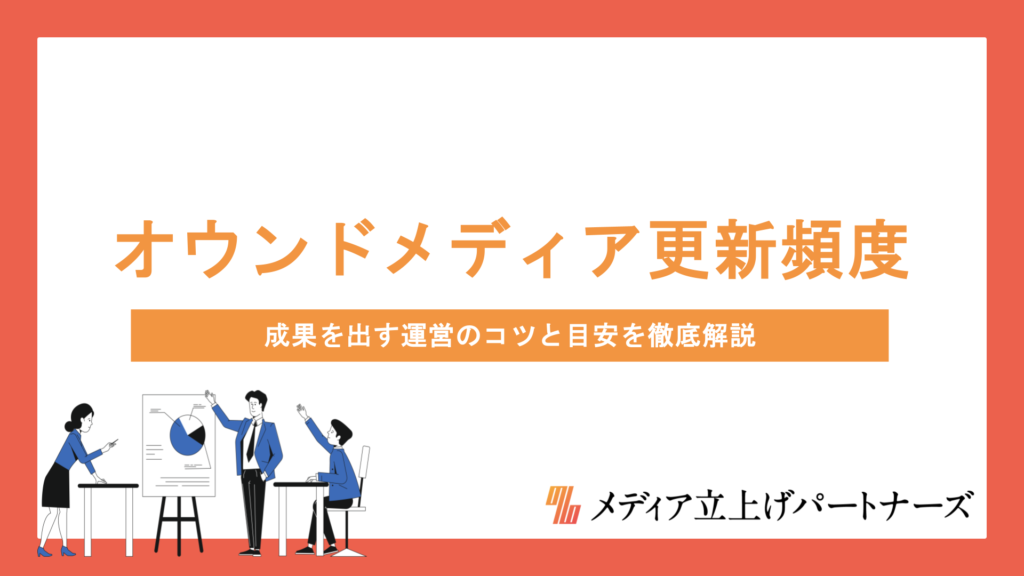 オウンドメディアの最適な更新頻度とは？成果を出す運営のコツと目安を徹底解説