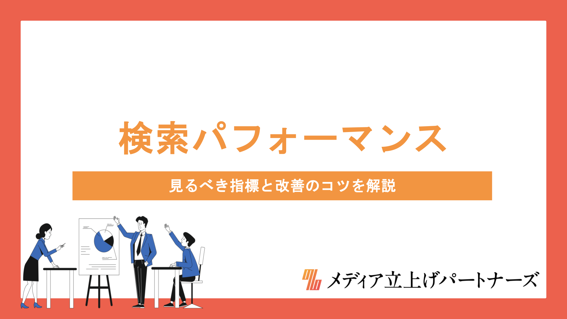 オウンドメディアの検索パフォーマンスを分析する方法とは？見るべき指標と改善のコツを解説