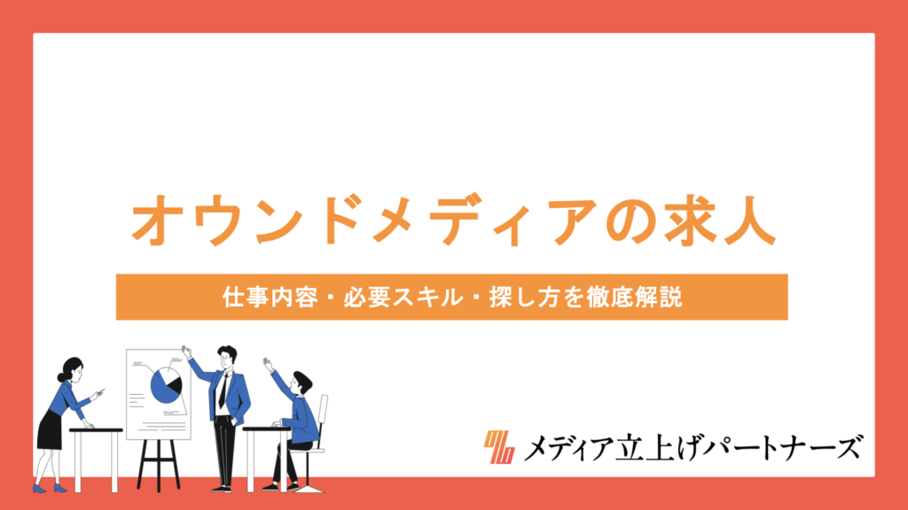 オウンドメディアの求人・転職情報まとめ｜仕事内容・必要スキル・探し方を徹底解説