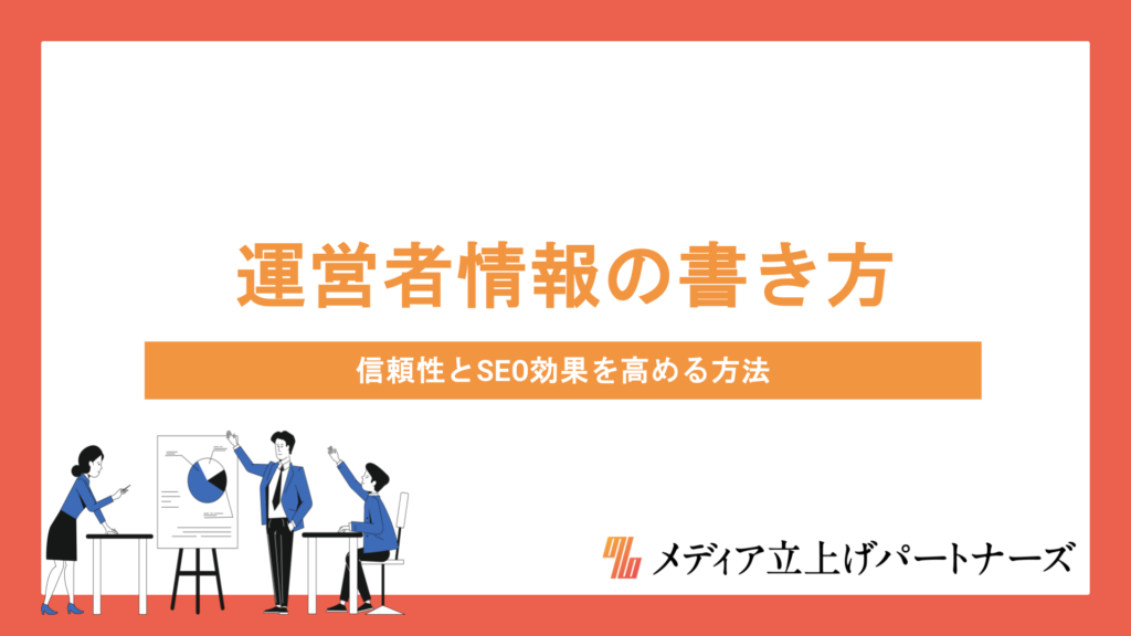 オウンドメディアの運営者情報の書き方を徹底解説！信頼性とSEO効果を高める方法