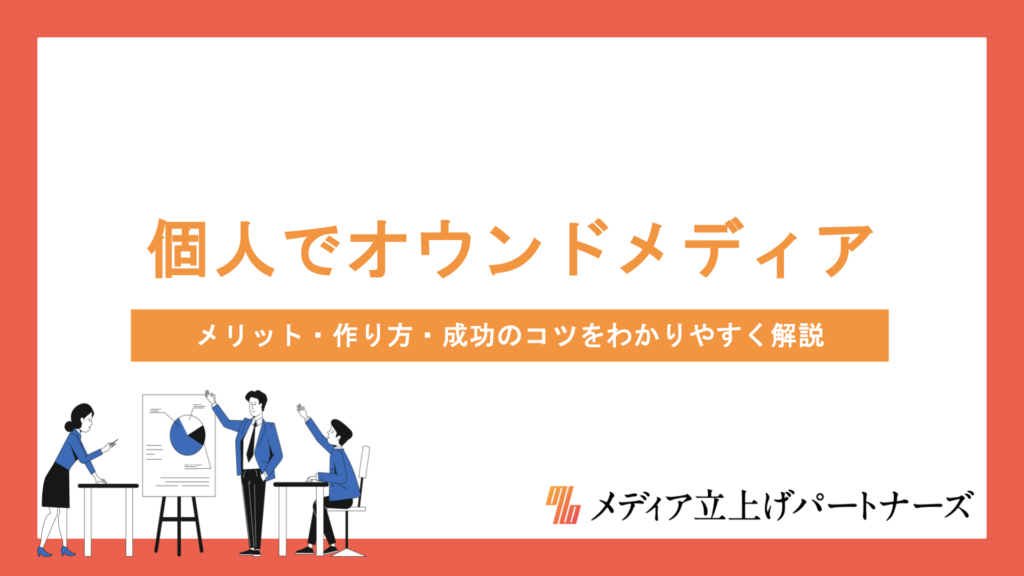 オウンドメディアは個人でも始められる！メリット・作り方・成功のコツをわかりやすく解説
