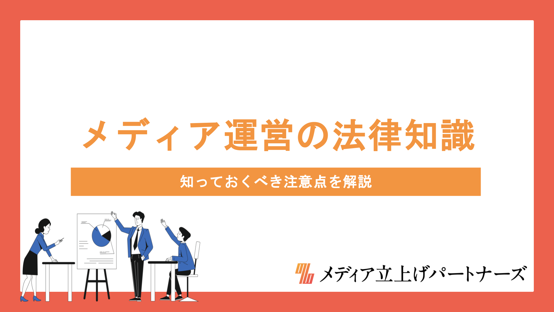 オウンドメディア運営で知っておくべき法律知識と注意点を徹底解説