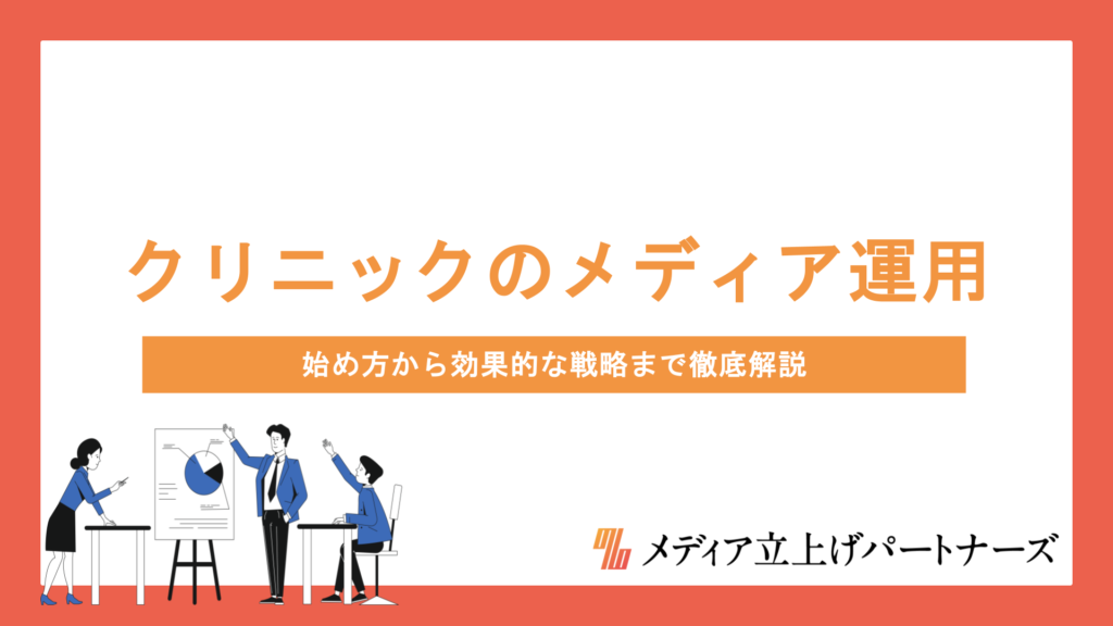 クリニックのオウンドメディア運用で集患を成功させる秘訣とは？始め方から効果的な戦略まで徹底解説