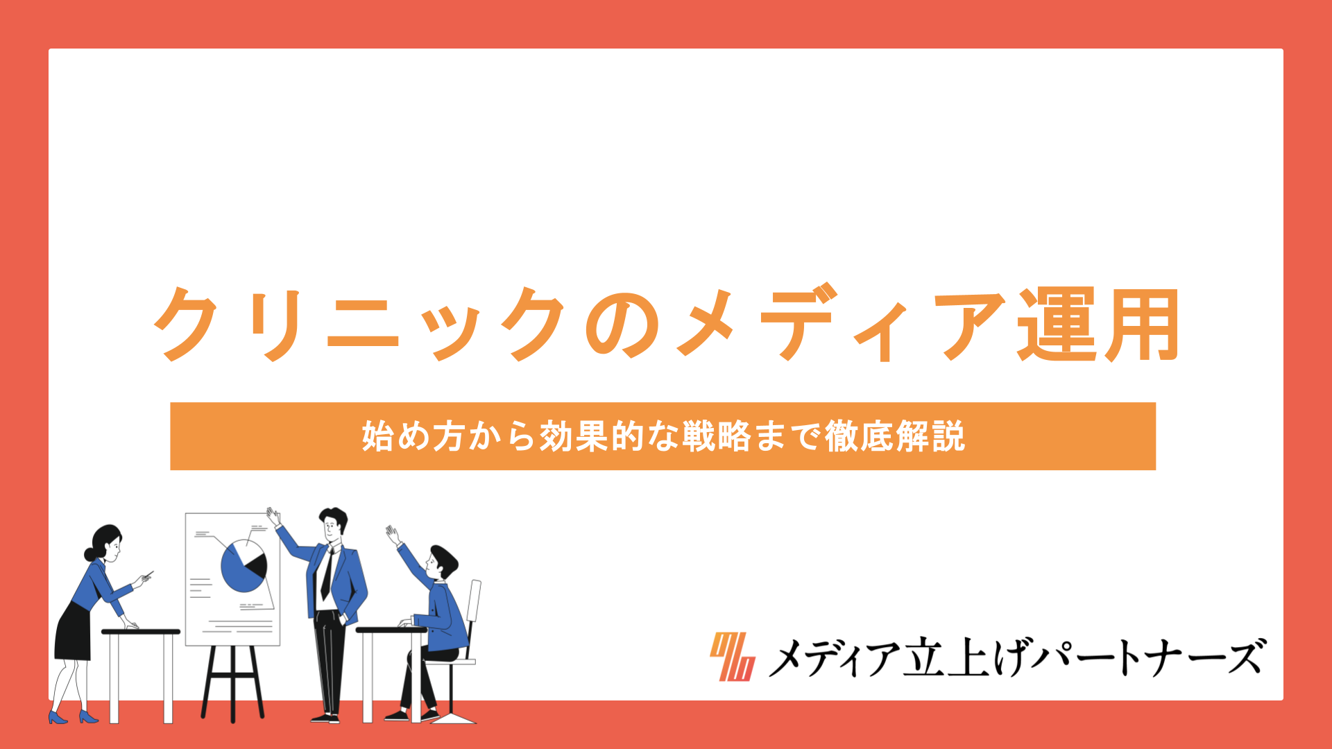 クリニックのオウンドメディア運用で集患を成功させる秘訣とは？始め方から効果的な戦略まで徹底解説