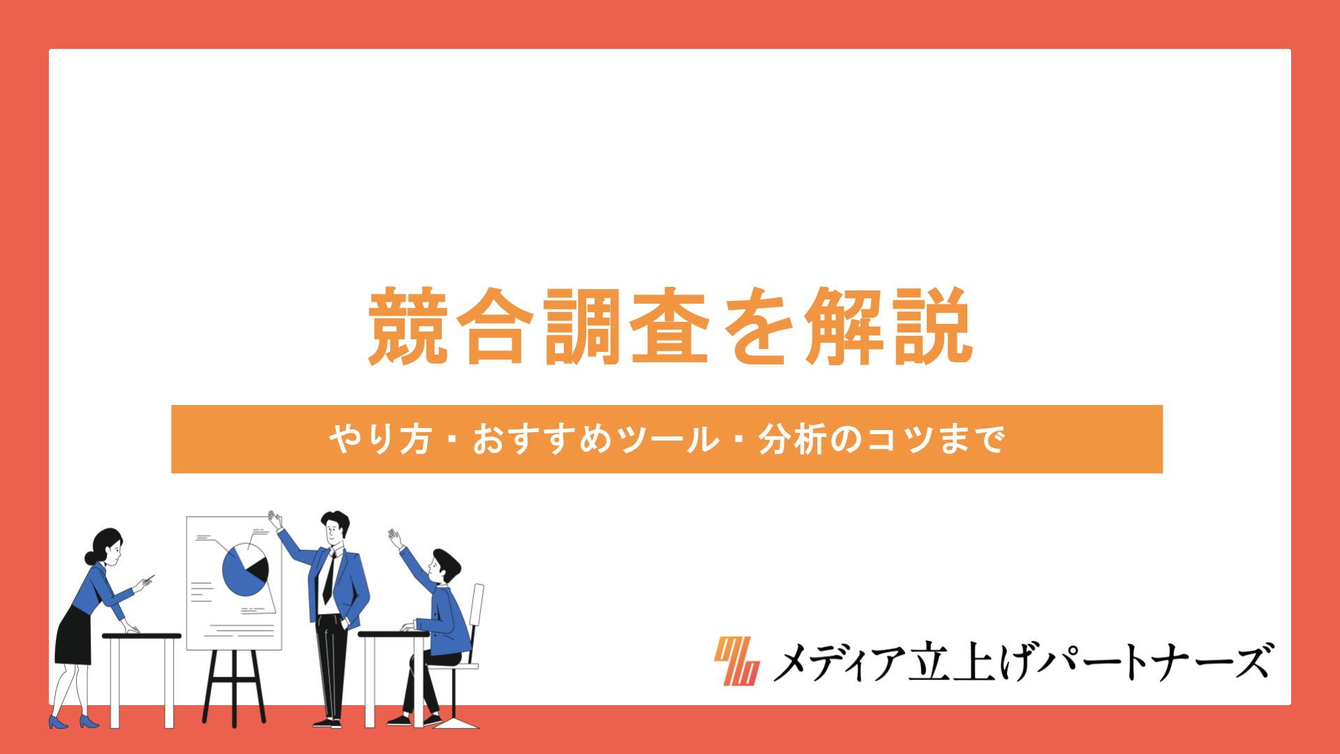 コンテンツマーケティングの競合調査を徹底解説！やり方・おすすめツール・分析のコツまで紹介