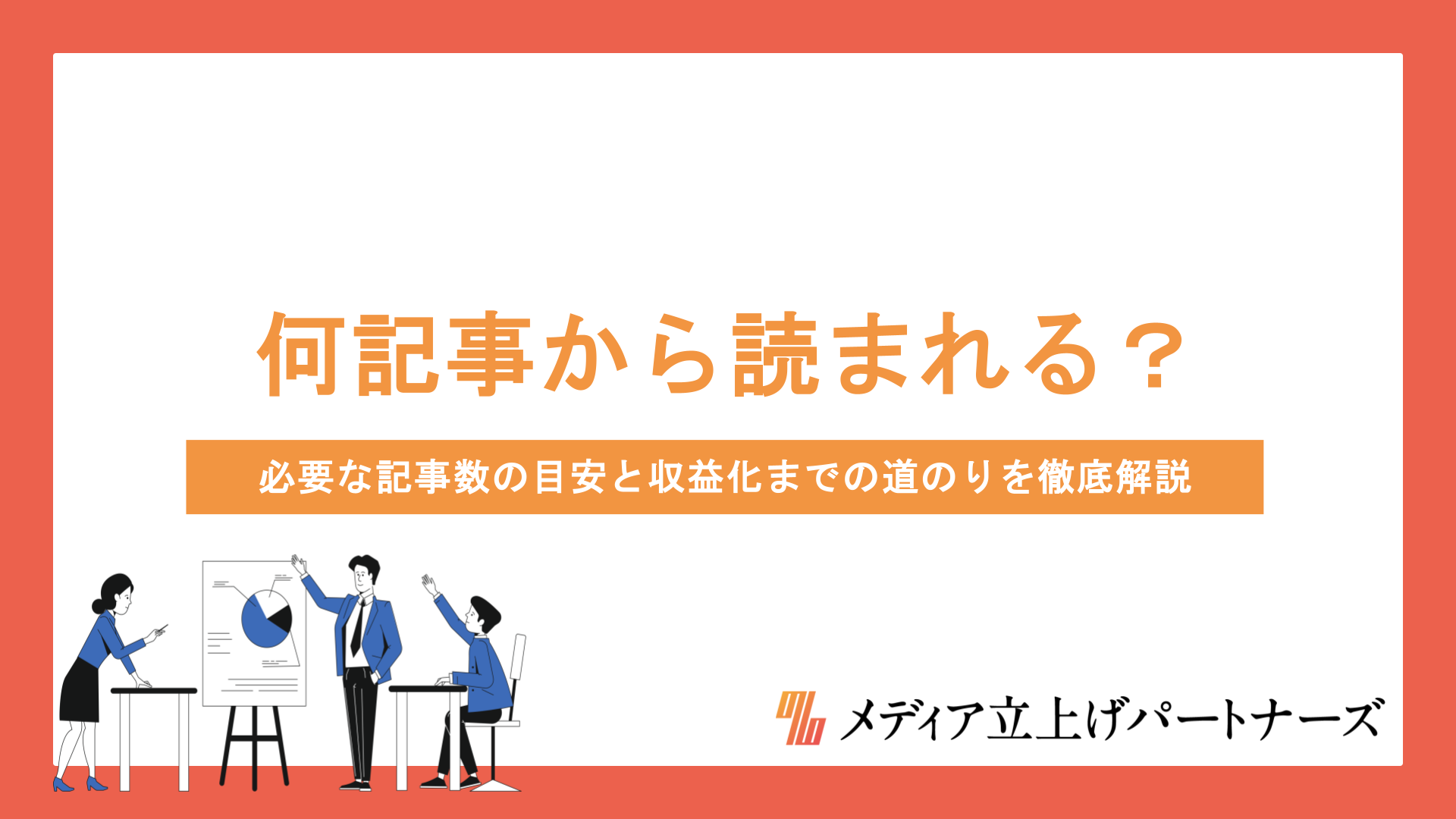 ブログは何記事から読まれる？必要な記事数の目安と収益化までの道のりを徹底解説