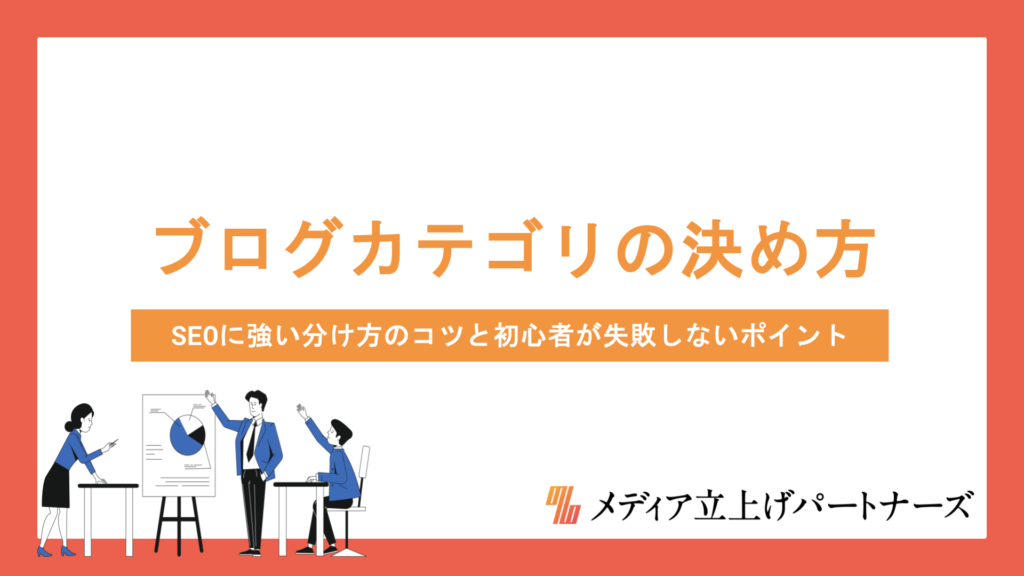 ブログカテゴリーの決め方完全解説｜SEOに強い分け方のコツと初心者が失敗しないポイント