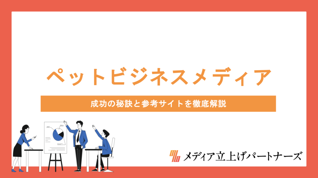 ペットビジネスを成長させるオウンドメディアの作り方｜成功の秘訣と参考サイトを徹底解説