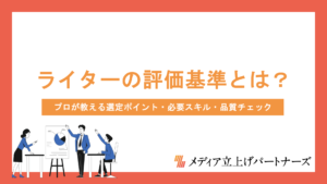 ライターの評価基準とは？プロが教える選定ポイント・必要スキル・品質チェック項目を徹底解説