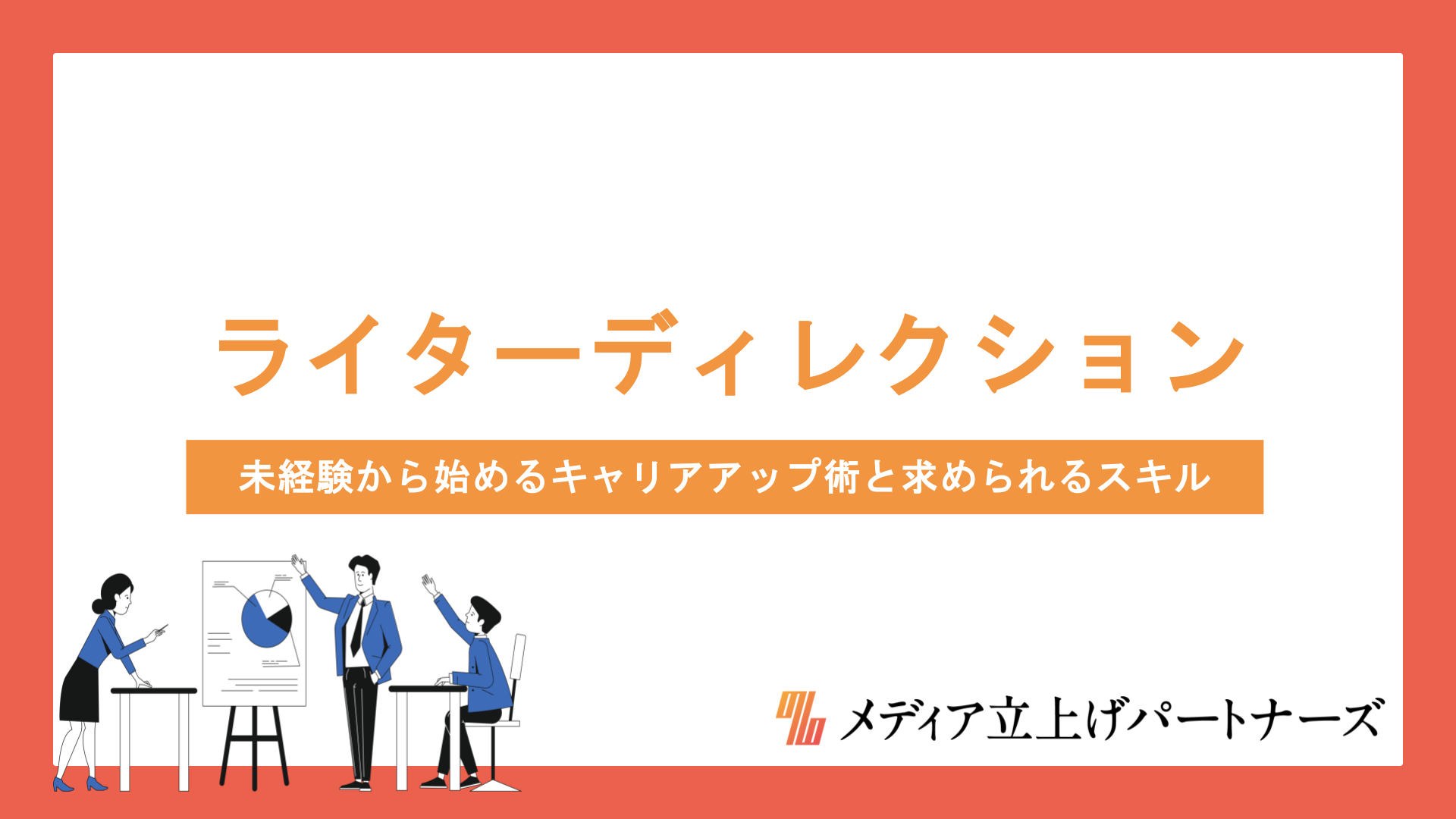 ライターディレクションの基本と実践｜未経験から始めるキャリアアップ術と求められるスキル5選