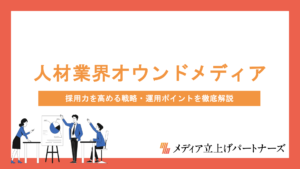 人材業界のオウンドメディア成功の秘訣｜採用力を高める戦略・運用ポイントを徹底解説