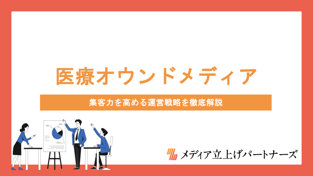 医療オウンドメディアの始め方と成功のコツ｜集客力を高める運営戦略を徹底解説