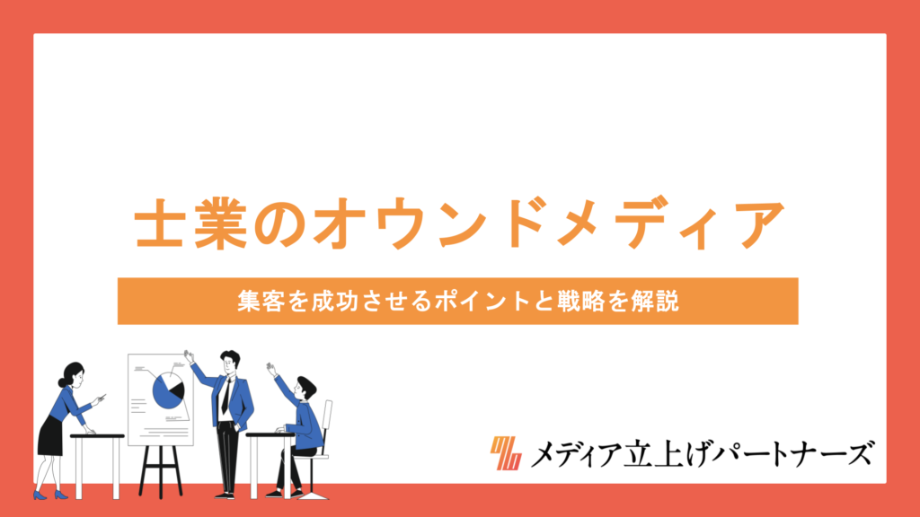 士業のオウンドメディア運営で集客を成功させるポイントと戦略を徹底解説