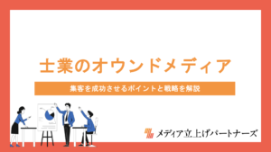 士業のオウンドメディア運営で集客を成功させるポイントと戦略を徹底解説