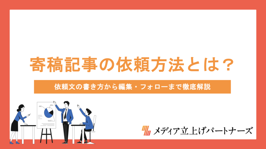 寄稿記事の依頼方法とは？依頼文の書き方から編集・フォローまで徹底解説