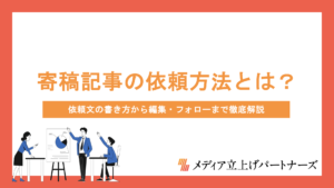 寄稿記事の依頼方法とは？依頼文の書き方から編集・フォローまで徹底解説