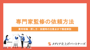 専門家監修の依頼方法とは？費用相場・探し方・依頼時の注意点まで徹底解説