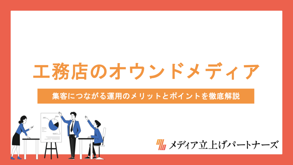 工務店がオウンドメディアで差別化を実現する方法｜集客につながる運用のメリットとポイントを徹底解説