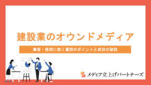 建設業のオウンドメディア戦略｜集客・採用に効く運用のポイントと成功の秘訣