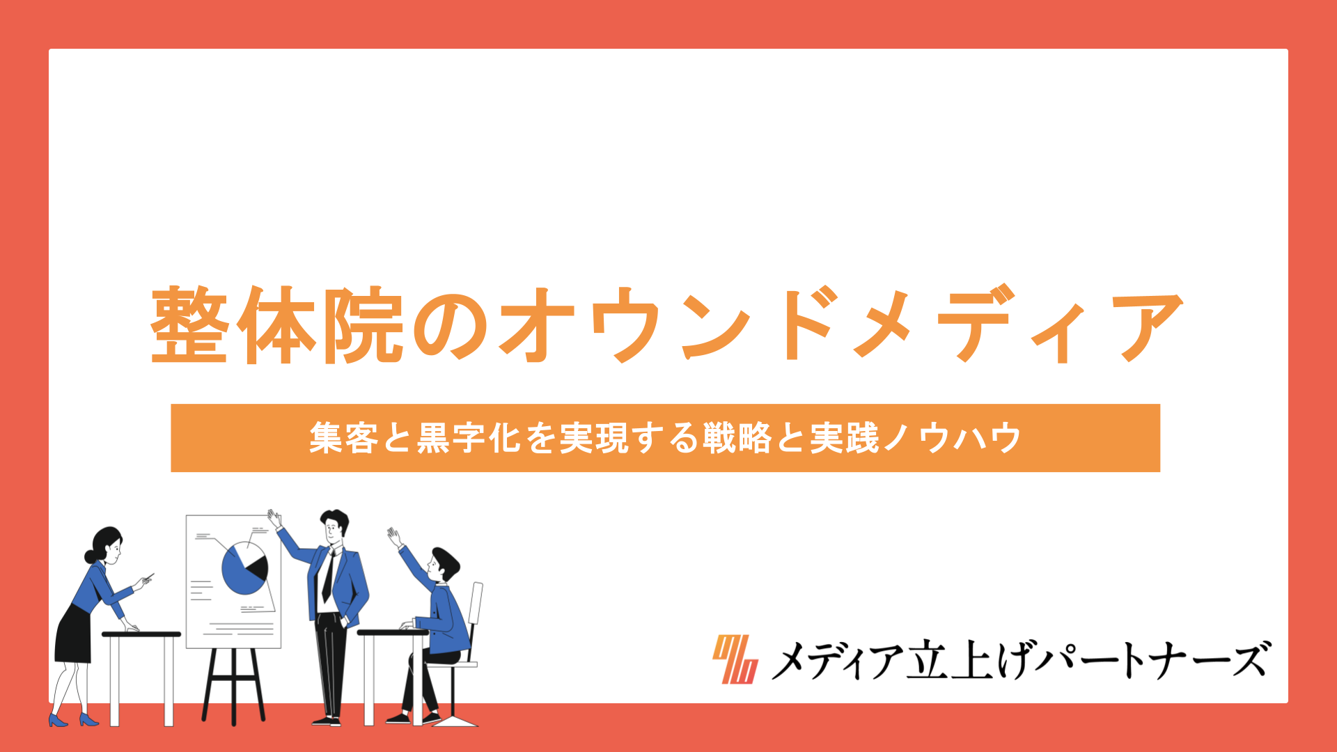 整体院のオウンドメディア運営で月間流入を劇的に伸ばす！集客と黒字化を実現する戦略と実践ノウハウ