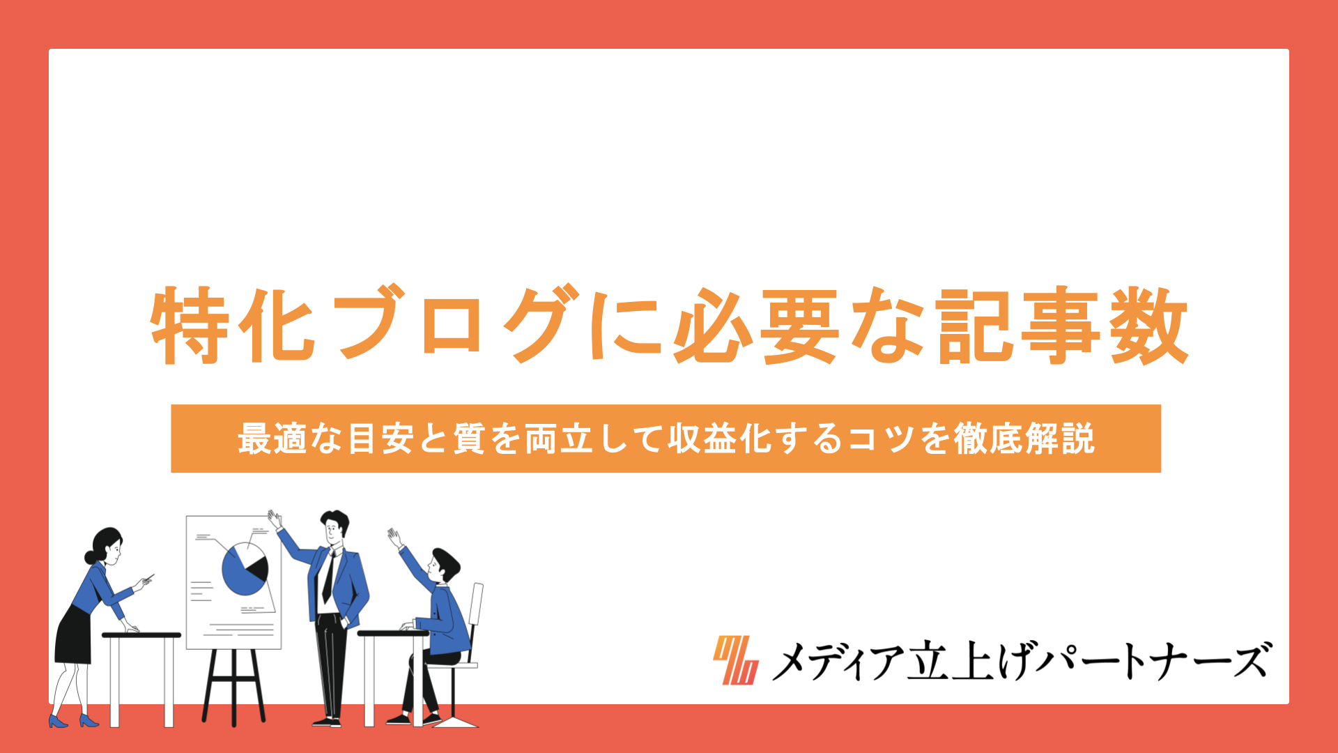 特化ブログに必要な記事数は？最適な目安と質を両立して収益化するコツを徹底解説