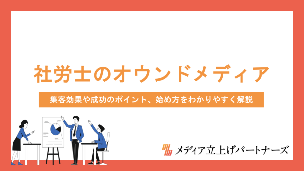 社労士のオウンドメディア運営とは？集客効果や成功のポイント、始め方をわかりやすく解説