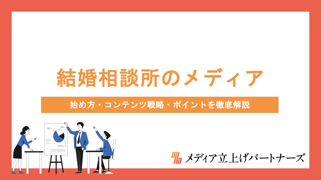 結婚相談所のオウンドメディア運営で集客を成功させる方法とは？始め方・コンテンツ戦略・ポイントを徹底解説