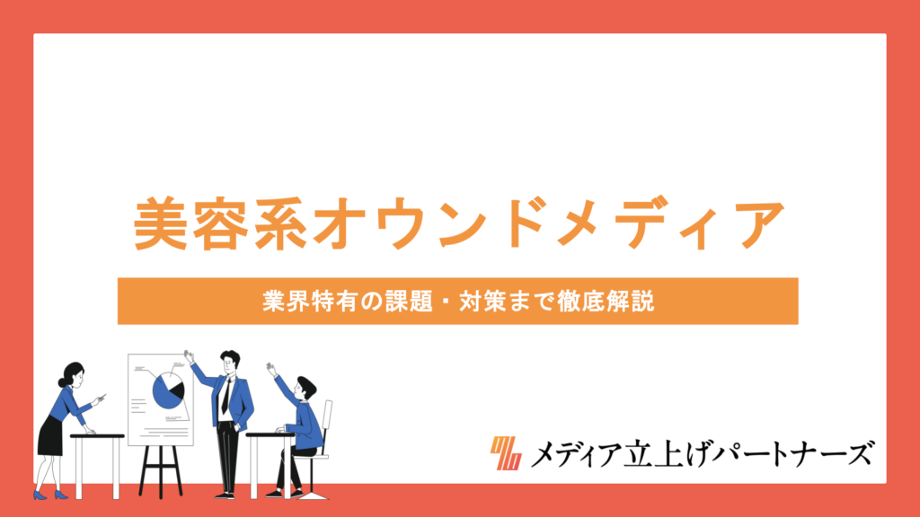美容系オウンドメディアの始め方と成功のポイント｜業界特有の課題・対策まで徹底解説