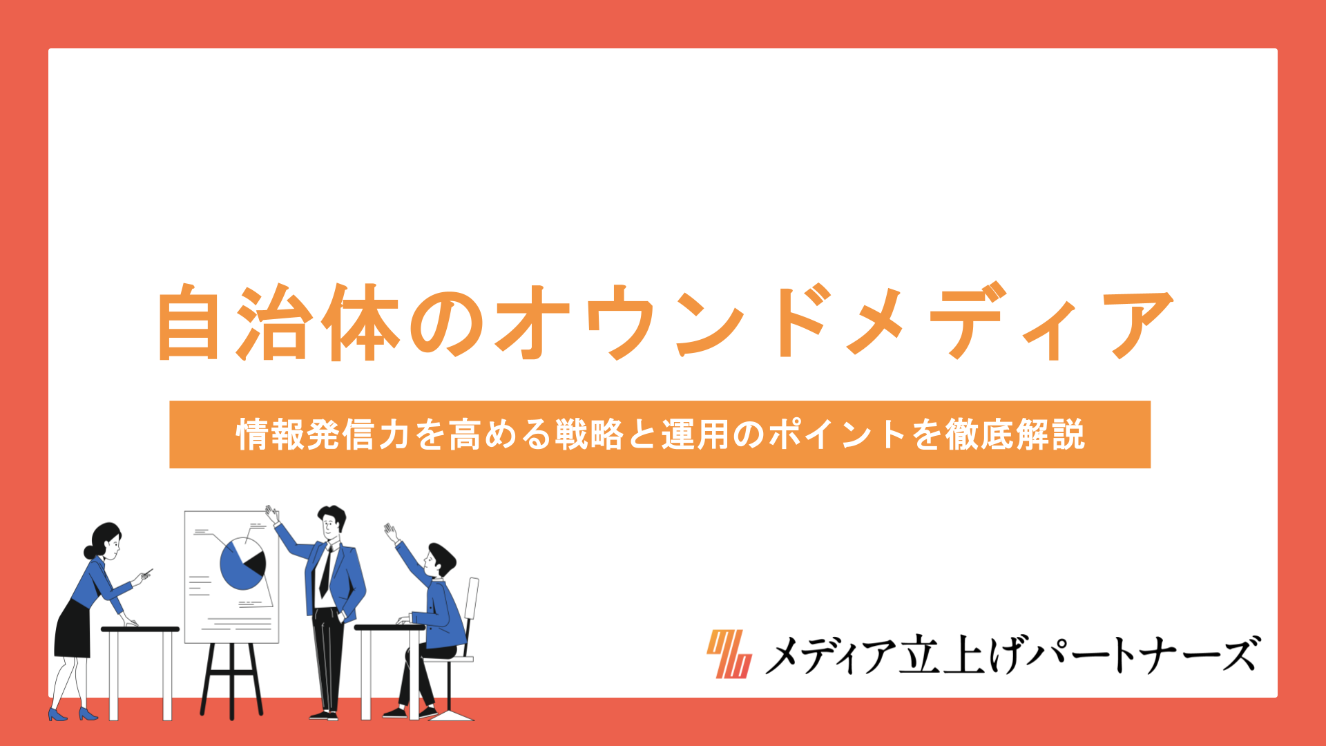 自治体のオウンドメディア活用術｜情報発信力を高める戦略と運用のポイントを徹底解説
