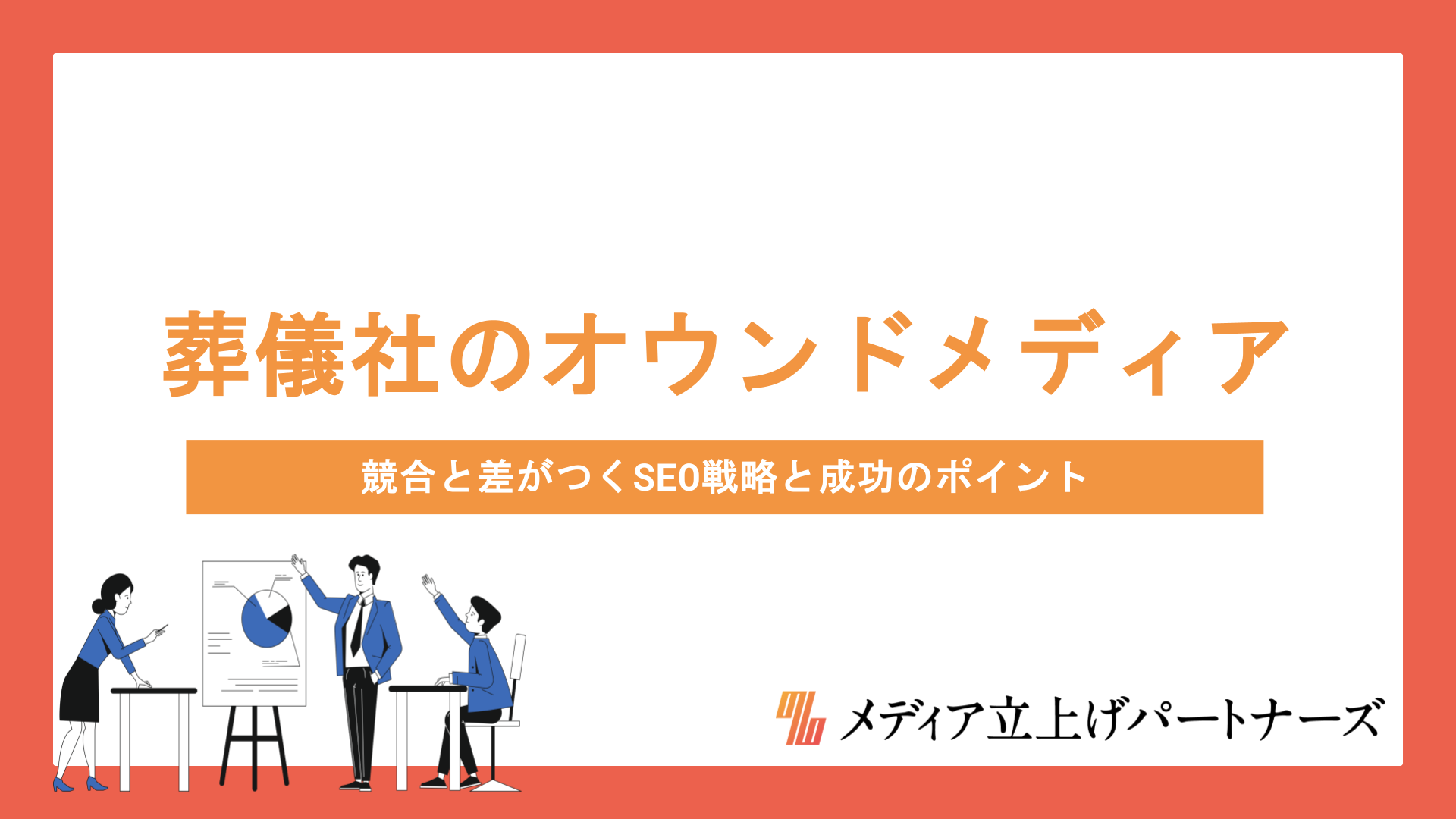 葬儀社のオウンドメディア運営で集客力を高める方法｜競合と差がつくSEO戦略と成功のポイント