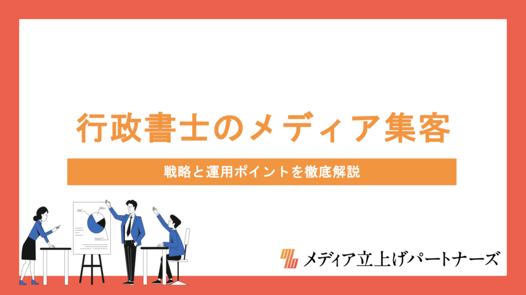 行政書士がオウンドメディアで集客を成功させるための戦略と運用ポイントを徹底解説