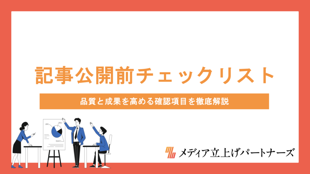 記事公開前のチェックリスト完全版！品質と成果を高める確認項目を徹底解説【保存推奨】