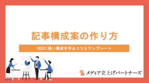 記事構成案の作り方を5ステップで解説！SEOに強い構成を作るコツとテンプレート付き