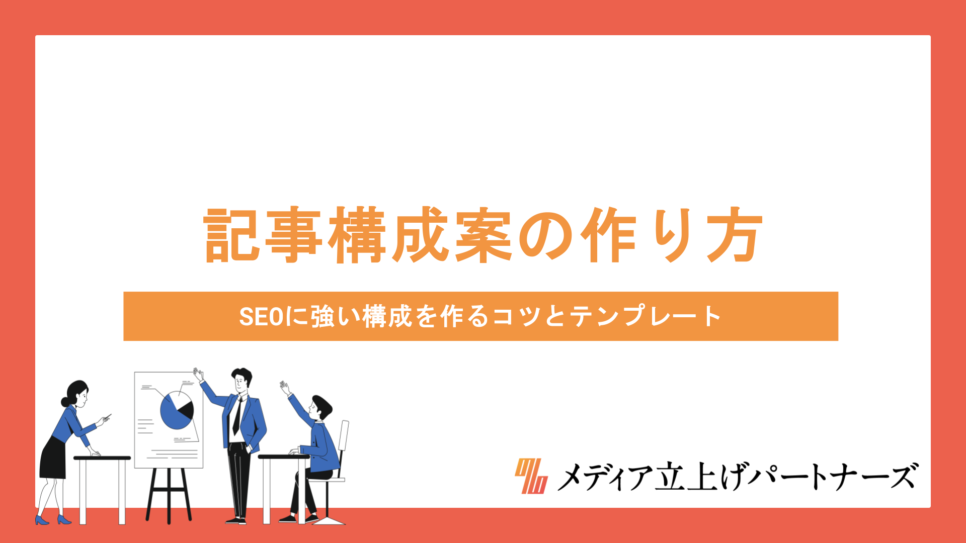 記事構成案の作り方を5ステップで解説！SEOに強い構成を作るコツとテンプレート付き